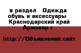  в раздел : Одежда, обувь и аксессуары . Краснодарский край,Армавир г.